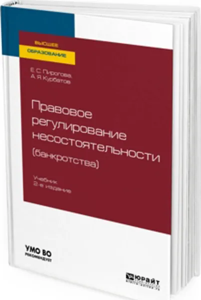 Обложка книги Правовое регулирование несостоятельности (банкротства). Учебник, Пирогова Елена Сергеевна, Курбатов Алексей Янович