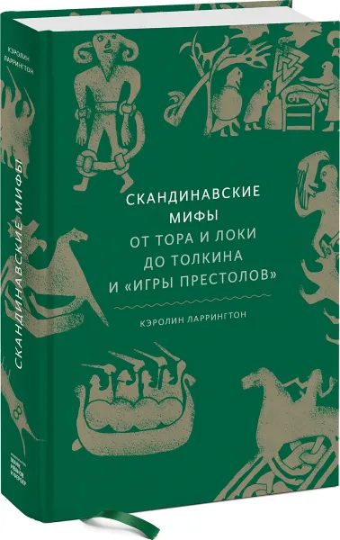 Обложка книги Скандинавские мифы. От Тора и Локи до Толкина и 