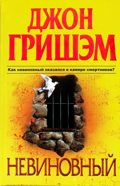 Обложка книги Невиновный, Гришэм Д.