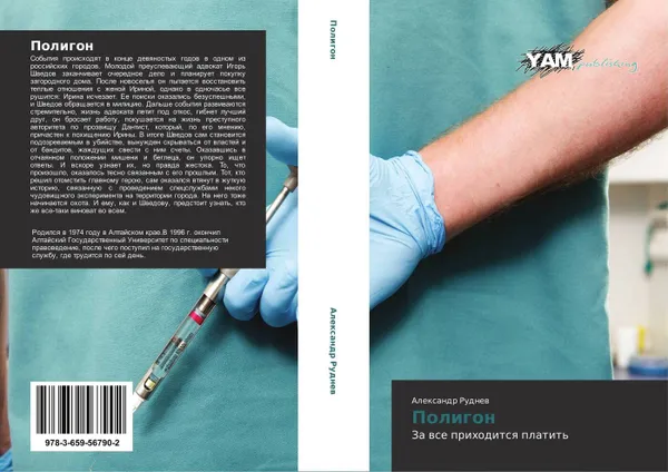 Обложка книги Полигон, Александр Руднев