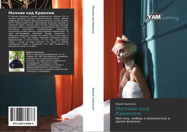 Обложка книги Молнии над Кремлем, Вадим Тарасенко