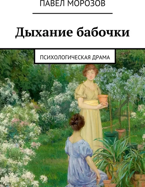 Обложка книги Дыхание бабочки, Павел Морозов