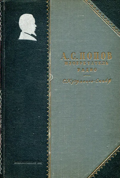 Обложка книги А. С. Попов и изобретение радио, С. Кудрявцев-Скайф