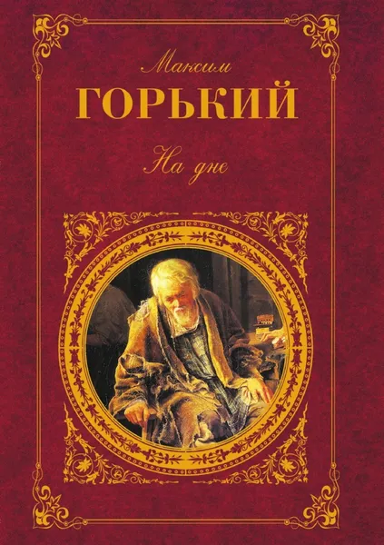 Обложка книги На дне, М. А. Горький