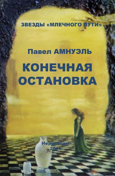 Обложка книги Конечная остановка, П. Амнуэль