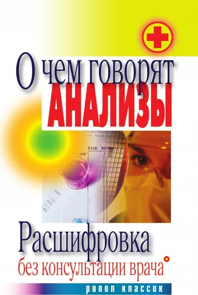 Обложка книги О чем говорят анализы. Расшифровка без консультации врача, Д.В. Нестерова