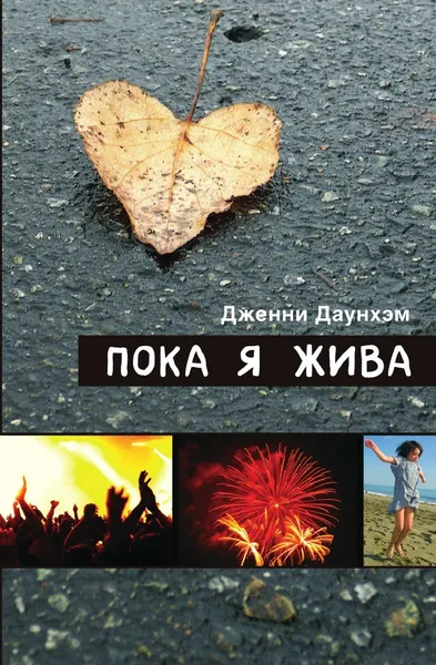 Обложка книги Пока я жива, Дженни Даунхэм