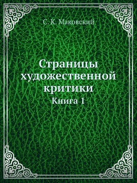 Обложка книги Страницы художественной критики. Книга 1, С.К. Маковский