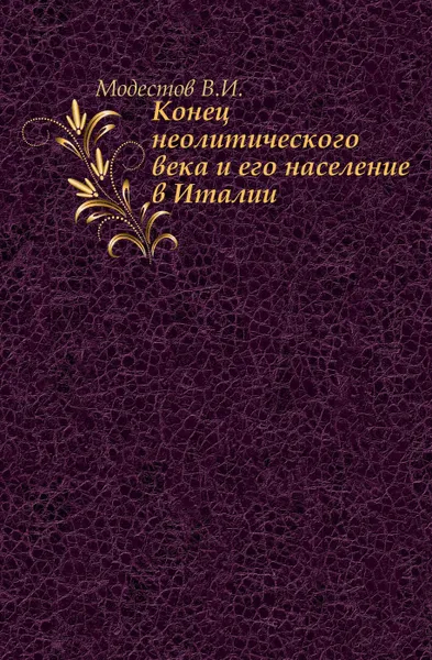 Обложка книги Конец неолитического века и его население в Италии, В.И. Модестов