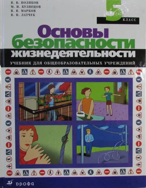 Обложка книги Основы безопасности жизнедеятельности. 5 класс, В.В. Поляков, В.В. Марков, В.Н. Латчук, М.И. Кузнецова