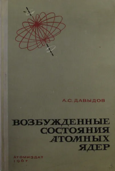 Обложка книги Возбужденные состояния атомных ядер, А.С. Давыдов