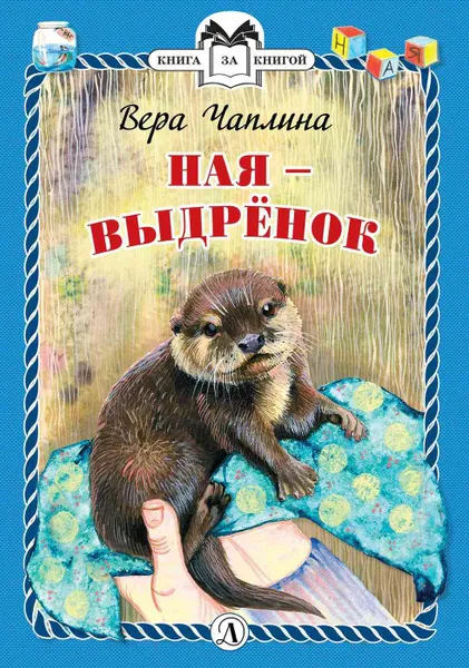 Обложка книги Чаплина. Ная - выдрёнок (твердый переплет), Чаплина Вера Васильевна