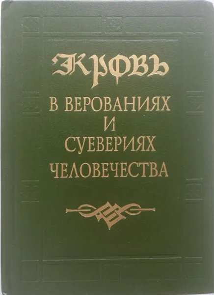 Обложка книги Кровь в верованиях и суевериях человечества, Г. Штрак, Монах Неофит, В. Даль, Т. Буткевич