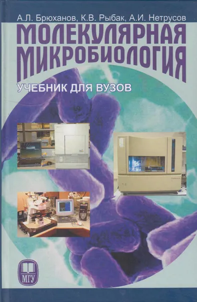 Обложка книги Молекулярная микробиология, Брюханов Андрей Леонидович