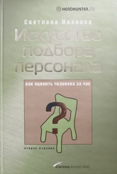 Обложка книги Искусство подбора персонала, С. Иванова