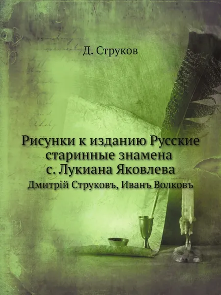 Обложка книги Рисунки к изданию Русские старинные знамена с. Лукиана Яковлева, Д. Струков