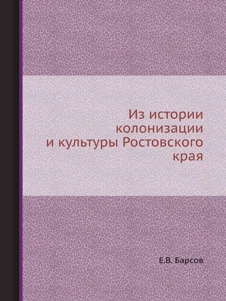 Обложка книги Из истории колонизации и культуры Ростовского края, Е.В. Барсов