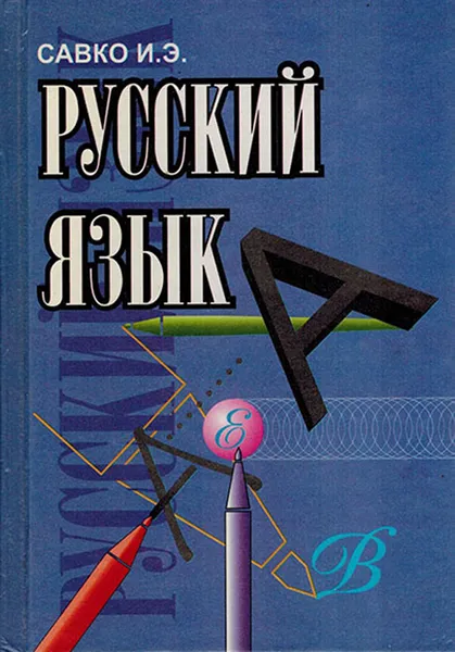 Обложка книги Русский язык, Савко И.Э.