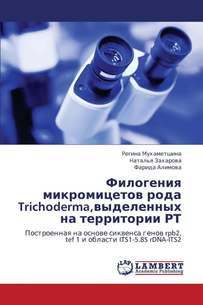 Обложка книги Filogeniya Mikromitsetov Roda Trichoderma, Vydelennykh Na Territorii Rt, Mukhametshina Regina, Zakharova Natal'ya, Alimova Farida