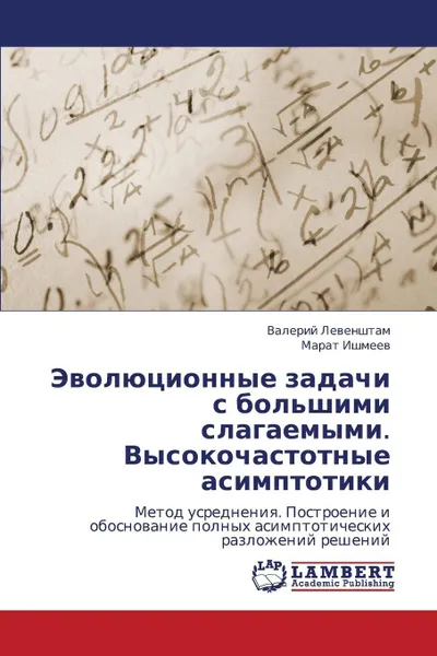 Обложка книги Evolyutsionnye Zadachi S Bol'shimi Slagaemymi. Vysokochastotnye Asimptotiki, Levenshtam Valeriy, Ishmeev Marat