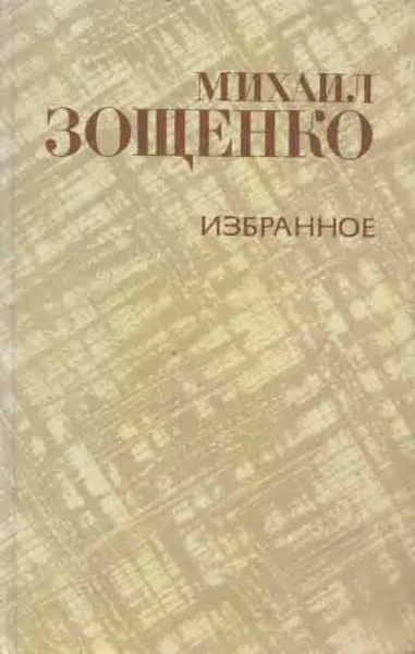 Обложка книги Михаил Зощенко. Избранное, Михаил Зощенко