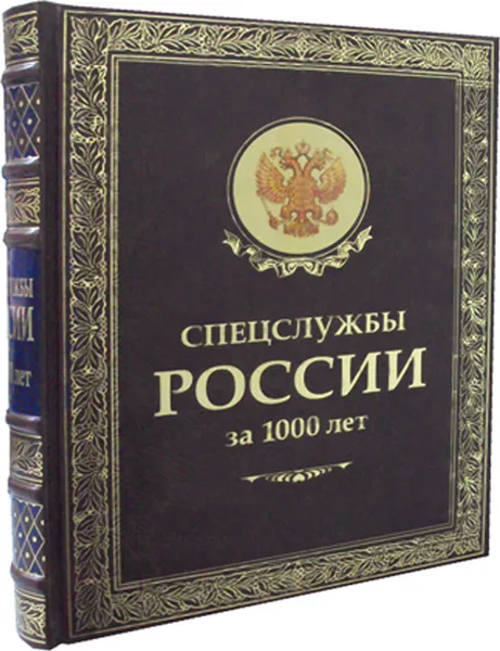 Обложка книги Спецслужбы России за 1000 лет (золот.тиснен.), Линдер И.Б., Чуркин С.А.