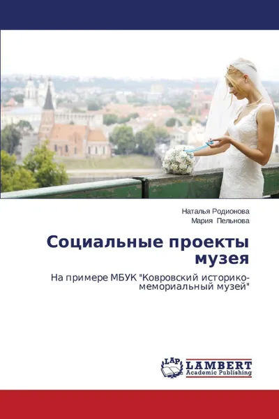 Обложка книги Социальные проекты музея, Родионова Наталья, Пельнова Мария
