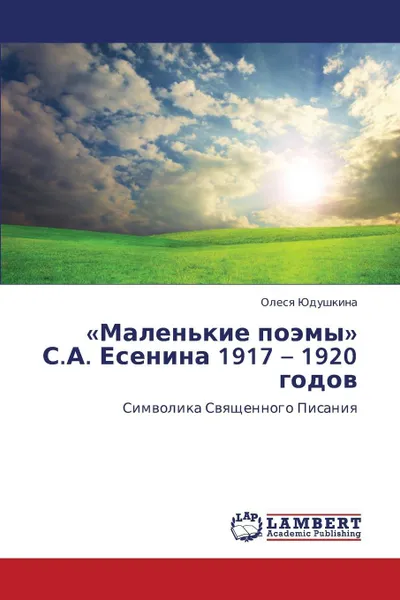 Обложка книги Malen'kie Poemy S.A. Esenina 1917 - 1920 Godov, Yudushkina Olesya