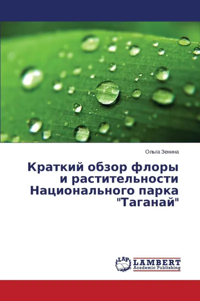 Обложка книги Kratkiy obzor flory i rastitel'nosti Natsional'nogo parka 