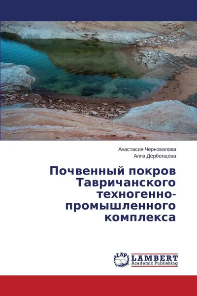 Обложка книги Pochvennyy pokrov Tavrichanskogo tekhnogenno-promyshlennogo kompleksa, Chernovalova Anastasiya, Derbentseva Alla