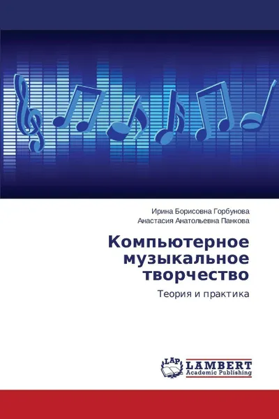 Обложка книги Komp'yuternoe muzykal'noe tvorchestvo, Gorbunova Irina Borisovna, Pankova Anastasiya Anatol'evna