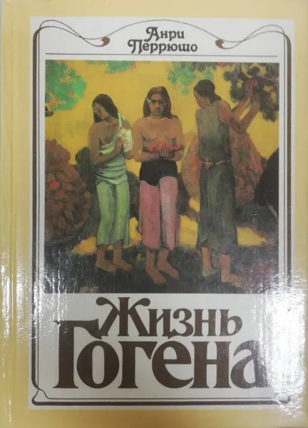 Обложка книги Жизнь Гогена, Анри Перрюшо