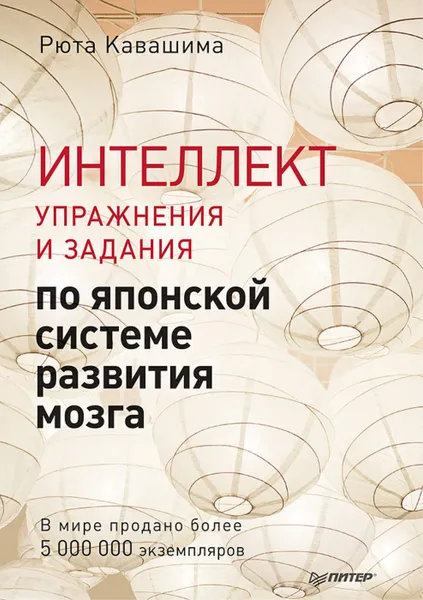 Обложка книги Интеллект. Упражнения и задания по японской системе развития мозга, Рюта Кавашима