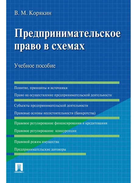 Обложка книги Предпринимательское право в схемах. Учебное пособие, Корякин В.М.