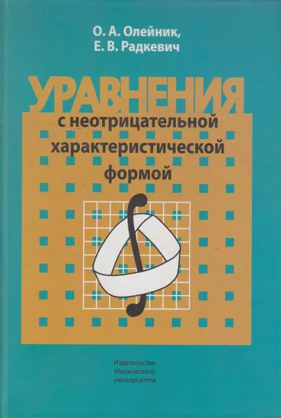 Обложка книги Уравнения с неотрицательной характеристической формой, Олейник Ольга Арсеньевна