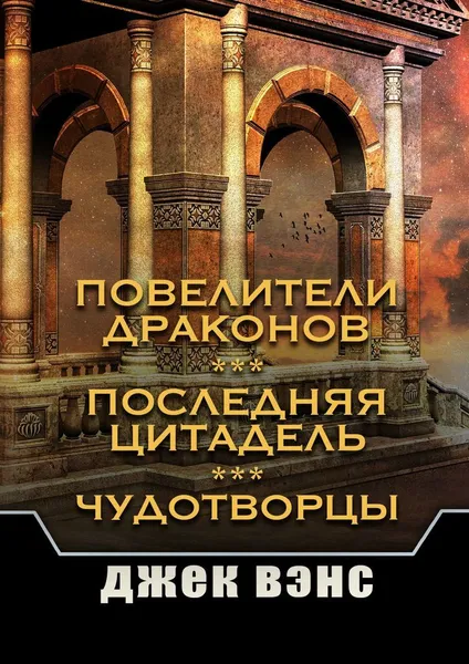 Обложка книги Повелители драконов. Последняя цитадель. Чудотворцы, Джек Вэнс