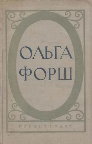 Обложка книги Ольга Форш. Исторические романы, Ольга Форш