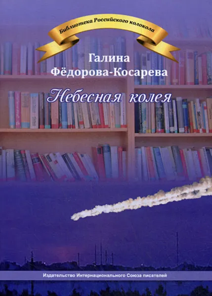 Обложка книги Небесная колея, Федорова-Косарева Г.