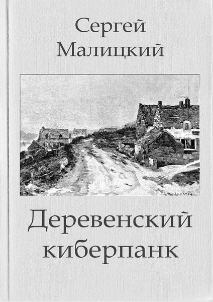 Обложка книги Деревенский киберпанк, Сергей Малицкий