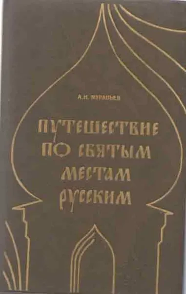 Обложка книги Путешествие по святым местам русским, Андрей Муравьев