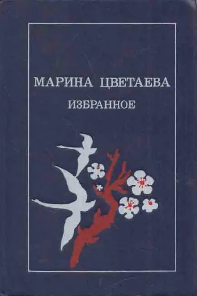 Обложка книги Марина Цветаева. Избранное, Цветаева М.