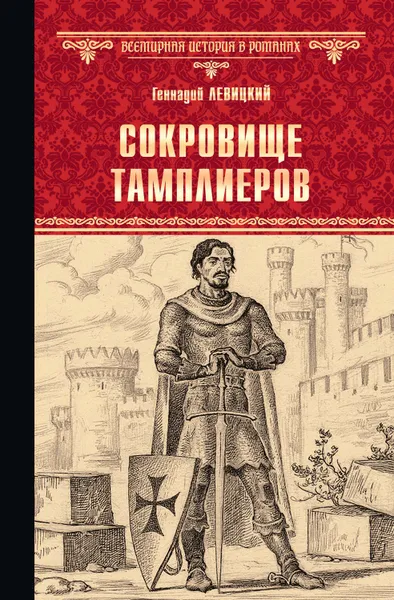 Обложка книги Сокровище тамплиеров. Мечта конкистадора, Левицкий Геннадий Михайлович