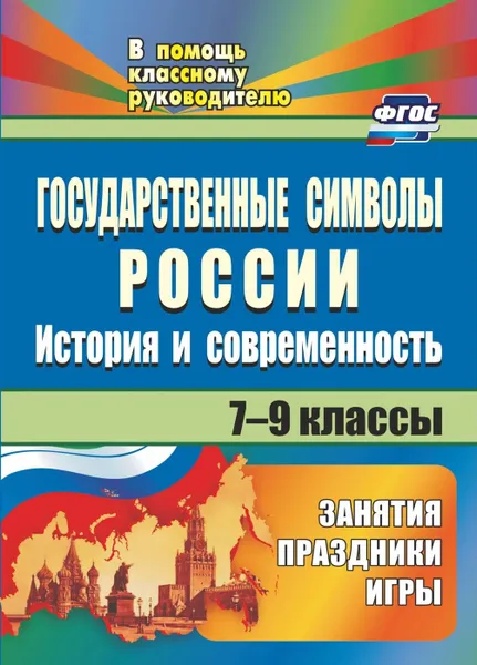 Обложка книги Государственные символы России: история и современность: занятия, праздники, игры. 7-9 классы, Клочкова И. Н.