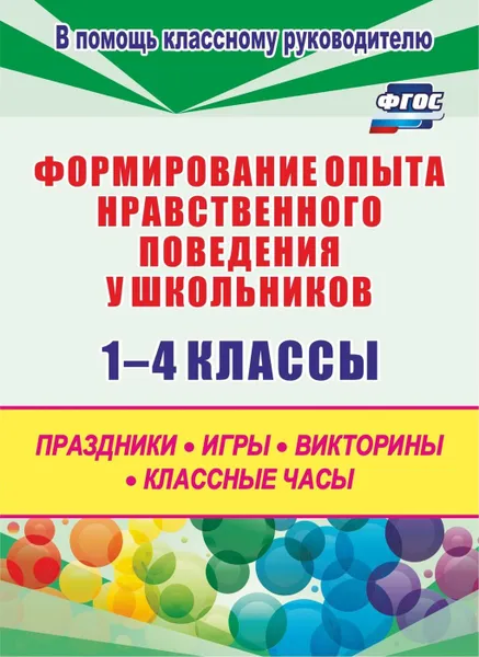 Обложка книги Формирование опыта  нравственного поведения у школьников 1-4 классы: праздники, игры, викторины, классные часы, Каркошкина Т. Н.