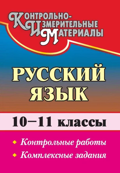 Обложка книги Русский язык. 10-11 классы: контрольные работы. Комплексные задания, Цветкова Г. В.