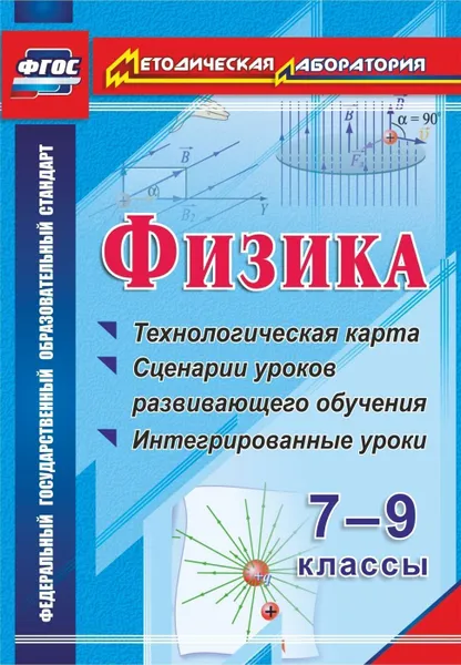 Обложка книги Физика. 7-9 классы: технологическая карта и сценарии уроков развивающего обучения, интегрированные уроки, Долгая Т.И.