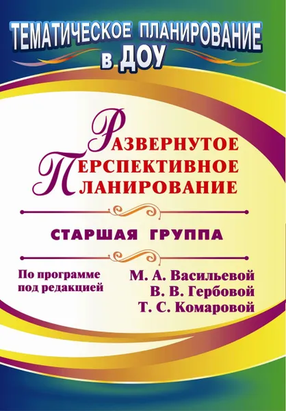 Обложка книги Развернутое перспективное планирование по программе под редакцией М. А. Васильевой, В. В. Гербовой, Т. С. Комаровой. Старшая группа, Кандала Т. И.