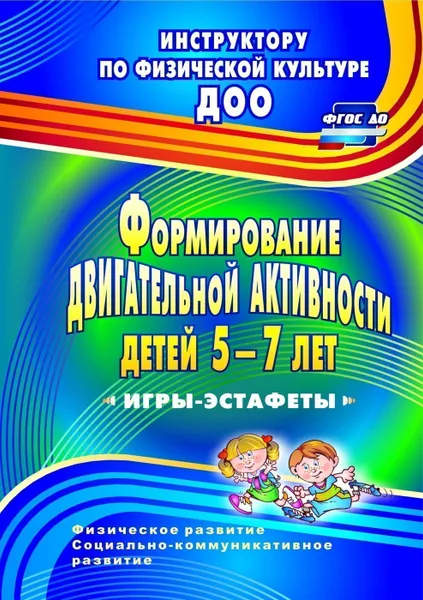 Обложка книги Формирование двигательной активности детей 5-7 лет: игры-эстафеты, Воронова Е. К.