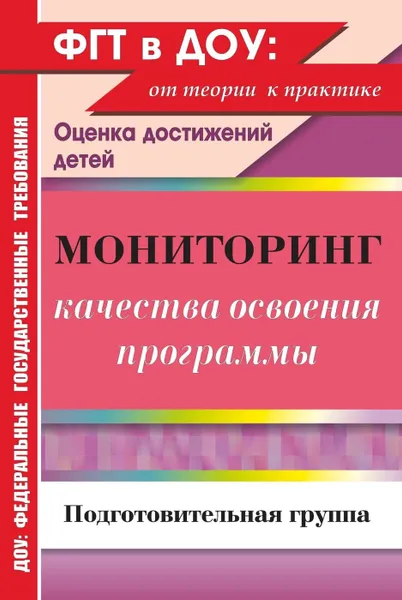 Обложка книги Мониторинг качества освоения основной общеобразовательной программы дошкольного образования. Подготовительная группа, Афонькина Ю. А.