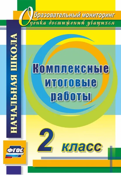 Обложка книги Комплексные итоговые работы. 2 класс, Болотова Е. А.